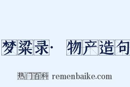 梦粱录·物产造句是什么意思的图片